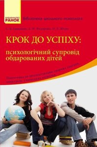 Бібліотека шкільного психолога: Крок до успіху: психологічний супровід та підтримка обдарованих дітей (Укр)