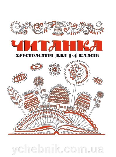 Бібліотека Школяра. Читанка. Хрестоматія для 1 - 4 класів від компанії ychebnik. com. ua - фото 1