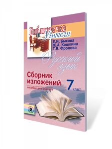 Бібліотека вчителя. Читання в слух і мовчки 7 кл. Бикова К. І.