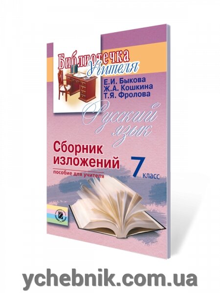 Бібліотека вчителя. Читання в слух і мовчки 7 кл. Бикова К.І. від компанії ychebnik. com. ua - фото 1