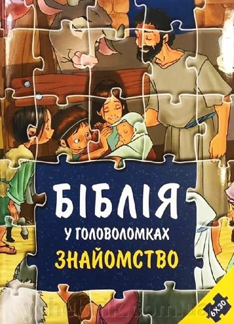Біблія у головоломках Знайомство від компанії ychebnik. com. ua - фото 1