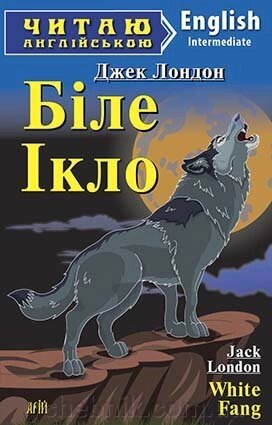 Біле Ікло. Джек Лондон від компанії ychebnik. com. ua - фото 1