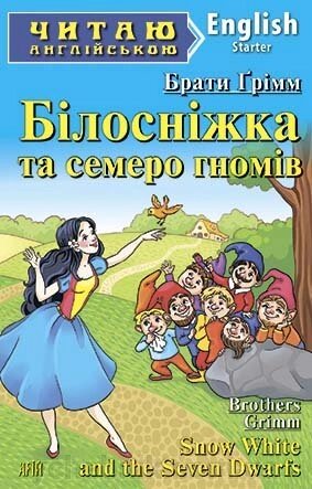 Білосніжка ТА СЕМЕРО ГНОМІВ. Брати Грімм від компанії ychebnik. com. ua - фото 1