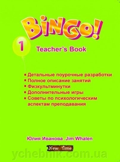 Bingo! Teachers book. Level 1. Бінго! Книга для учителя. Рівень 1. Іванова Ю. від компанії ychebnik. com. ua - фото 1