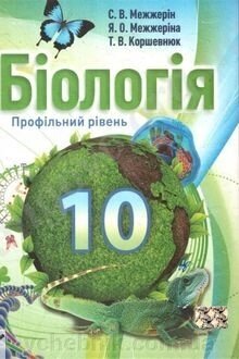 Біологія 10-11 клас Профільній рівень С. В. Межжерін, Я. О. Межжеріна, Т. В. Коршевнюк від компанії ychebnik. com. ua - фото 1