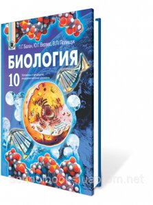 Біологія, 10 кл., Рівень стандарту, академічний рівень. Балан П. Г., Вервес Ю. Г., Поліщук В. П.