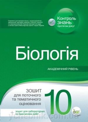 БІОЛОГІЯ, 10 КЛ. ЗОШИТ ДЛЯ ПОТОЧ ТА ТЕМАТИЧ ОЦІНЮВАННЯ. АКАДЕМІЧНИЙ РІВЕНЬ. (+ ЗОШИТ ДЛЯ ЛАБОР ТА ПРАКТ РОБІТ) від компанії ychebnik. com. ua - фото 1