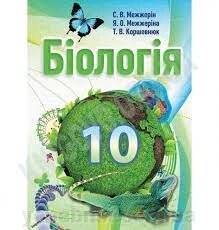 Біологія 10 клас ПідручникС. В. Межжерін, Я. О. Межжеріна, Т. В. Коршевнюк 2016 від компанії ychebnik. com. ua - фото 1