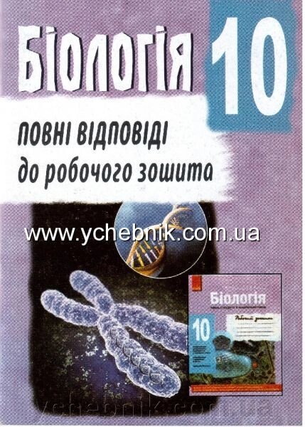 Біологія. 10 клас. Повні ВІДПОВІДІ до РОбочий зощіта Т. С. Котик. Колісник Є. О. від компанії ychebnik. com. ua - фото 1