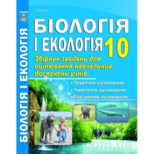 Біологія 10 клас. Збірник завдань для оцінювання Навчальних досягнені. Соболь В.І. від компанії ychebnik. com. ua - фото 1