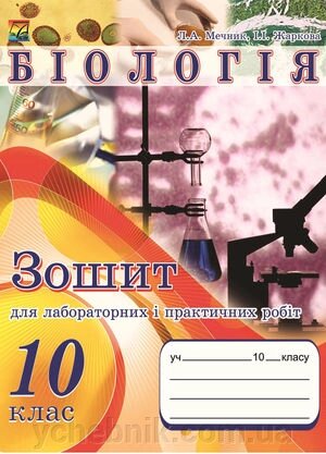 Біологія 10 клас Зошит для лабораторних и практичних робіт (рівень стандарту, академічний рівень) Мечник Л. А. від компанії ychebnik. com. ua - фото 1