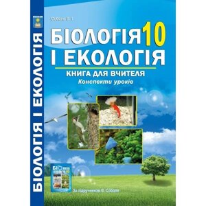 Біологія 10 клас. Книга для вчителя. Конспекти уроків. Соболь В. І. 2019