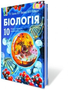 Біологія 10 клас Підручник Рівень стандарту, академічний рівень Балан П. Г., Вервес Ю. Г., Поліщук В. П. 2013