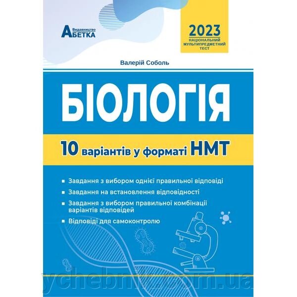 Біологія 10 варіантів у форматі НМТ Соболь В. І. 2023 від компанії ychebnik. com. ua - фото 1