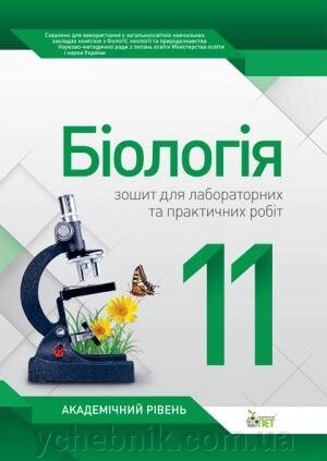 Біологія, 11 КЛ. ЗОШИТ ДЛЯ ЛАБОРАТОРНИХ ТА ПРАКТИЧНИХ РОБІТ. АКАДЕМІЧНИЙ РІВЕНЬ  Орлюк С. М. від компанії ychebnik. com. ua - фото 1