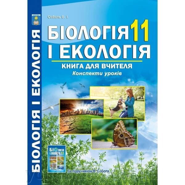 Біологія 11 клас Книга для вчителя Конспекти уроків Соболь В.І. 2019 від компанії ychebnik. com. ua - фото 1