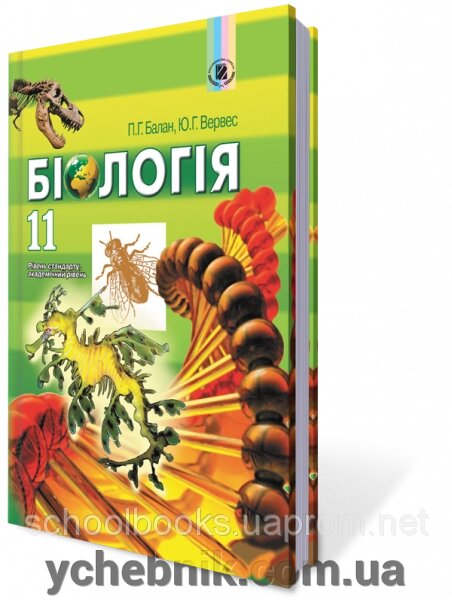 Біологія 11 клас Підручник Рівень стандарт, академічний рівень П. Г. Балан, Вервес Ю.Г 2011 від компанії ychebnik. com. ua - фото 1