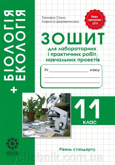 Біологія 11кл. Зошит для лаб. та практичних робіт 2019 від компанії ychebnik. com. ua - фото 1