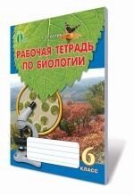 Биология, 6 кл. Рабочая тетрадь, Котик Т. С. від компанії ychebnik. com. ua - фото 1