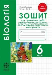 Бiологiя 6 кл. Зошит для практ. робіт, лабор. ДОСЛІДЖЕНЬ, дослідн. практикуму міні-проектів Яковлєва Є. В. Сало Т. О. 2019