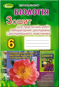 Біологія, 6 кл. Зошит для практичних робіт, лабораторних ДОСЛІДЖЕНЬ и дослідніцького практикуму Балан П. Г., Котик Т. С.