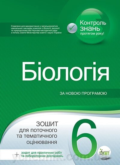 Біологія, 6 КЛ. ЗОШ. ДЛЯ поточити. ТА Т. О. (+ ЛАБ. ТА практи. РПБ.). Кулініч О. М. від компанії ychebnik. com. ua - фото 1