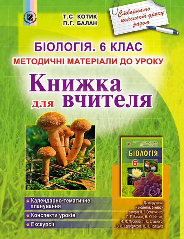 Біологія. 6 клас. Методичні матеріали до уроку. Книжка для вчителя Котик Т. С. Балан П. Г. 2014 від компанії ychebnik. com. ua - фото 1