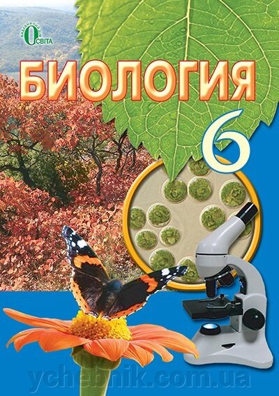 Біологія 6 клас Підручник Костик І. Ю., Волгін С. А., ДОДЬ В. В., Сиволоб А. В., ДОВГАЛЬ І. В. 2015 від компанії ychebnik. com. ua - фото 1