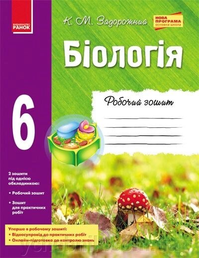 Біологія. 6 клас. Робочий зошит. К. М. Задорожний від компанії ychebnik. com. ua - фото 1