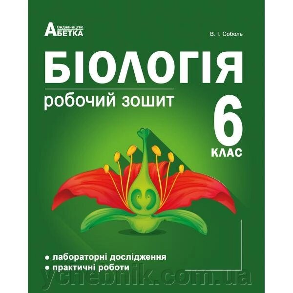 Біологія 6 клас. Робочий зошит (Лабораторні дослідження та Практичні роботи) Соболь В. І. 2015-2020 від компанії ychebnik. com. ua - фото 1