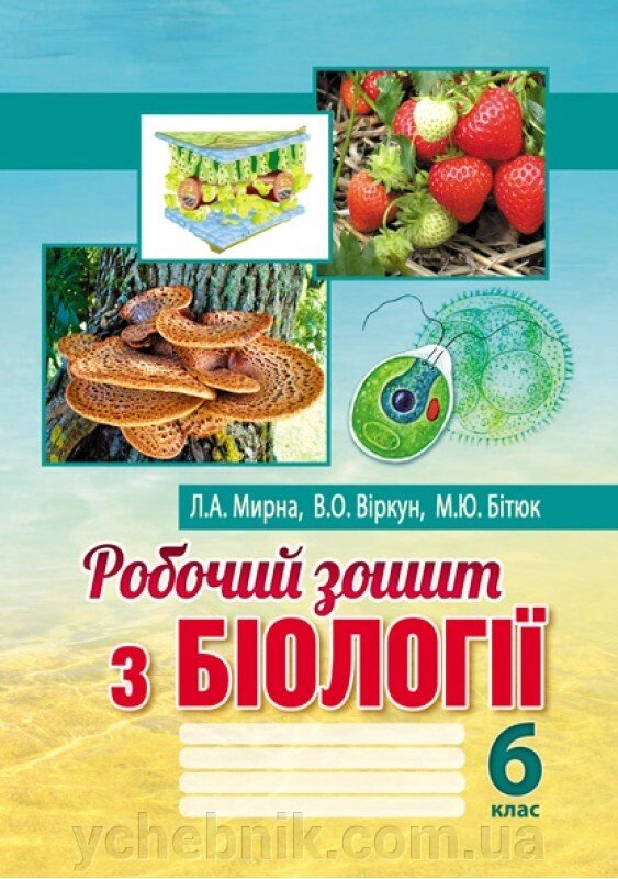 Біологія 6 клас Робочий зошит Мирна Л.А., Віркун В.О., Бітюк М.Ю. 2020 від компанії ychebnik. com. ua - фото 1