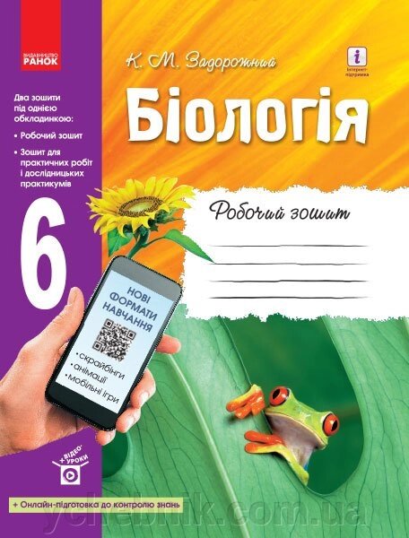 Біологія 6 клас Робочий зошит Задорожний К. М. 2019 від компанії ychebnik. com. ua - фото 1