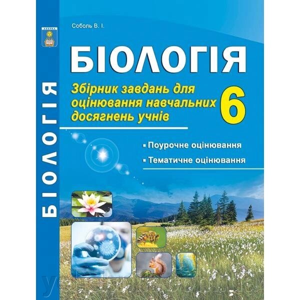 Біологія 6 клас Збірник завдань для оцінювання Навчальних досягнені Соболь В.І. 2020 від компанії ychebnik. com. ua - фото 1