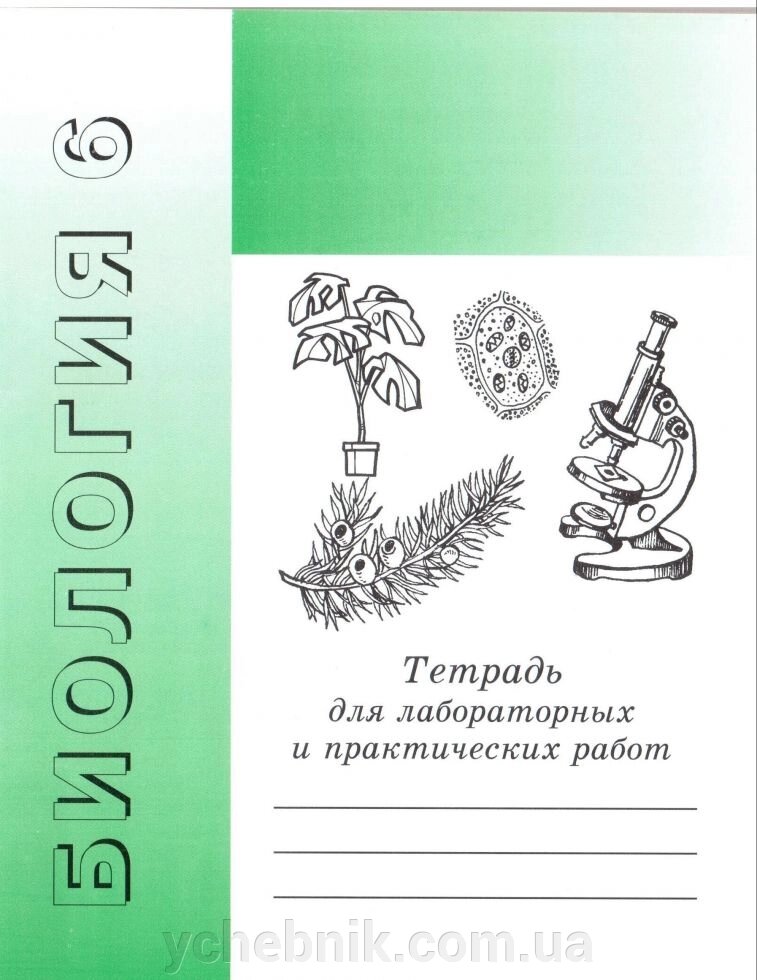 Біологія 6 клас, зошит для лабораторних і практичних робіт від компанії ychebnik. com. ua - фото 1