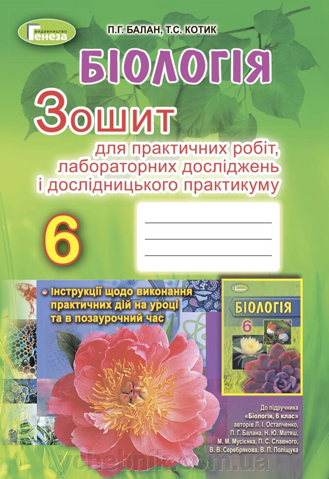 Біологія 6 клас Зошит для практичних робіт, лабораторних ДОСЛІДЖЕНЬ и дослідніцького практикуму Балан П. Г. Котик Т. С. від компанії ychebnik. com. ua - фото 1