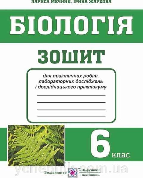 Біологія 6 клас Зошит для практичних робіт лабораторних ДОСЛІДЖЕНЬ и дослідніцького практикуму Жаркова І. 2020 від компанії ychebnik. com. ua - фото 1