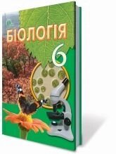 Біологія 6 клас підручник костіков і. ю., ягенський г. в., волгін с. о. та ін. 2014-2020