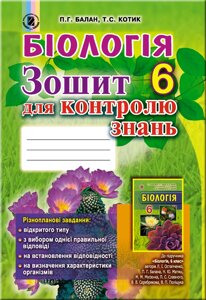 Біологія 6 клас Зошит для контролю знань Котик Т. С., Балан П. Г. 2019