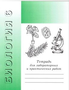 Біологія 6 клас, зошит для лабораторних і практичних робіт