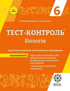 Біологія 6 клас + Зошит з лаб. робіт Тест-контроль Є. Яковлева, Т. Сало 2019