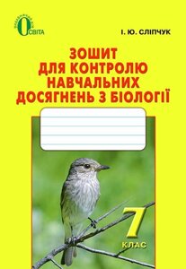 Біологія, 7 кл., зошит для контролю навч. досягнення з біології сліпчук і. ю.