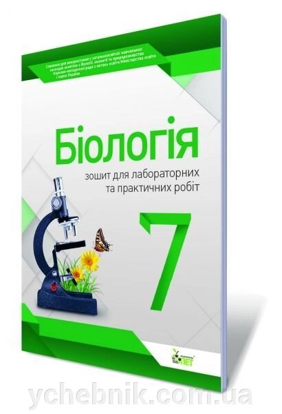 Біологія, 7 кл. Зошит для лабораторних практичних робіт. Кулініч О. М., Юрченко Л. П. від компанії ychebnik. com. ua - фото 1