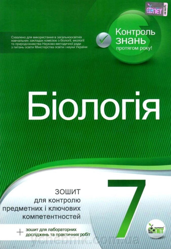 Біологія, 7 КЛ. Зошит для потокової. та тем. (+ Зошит для лабор. Дослідж. Та практ. Робіт), НОВА програм! 2020 від компанії ychebnik. com. ua - фото 1