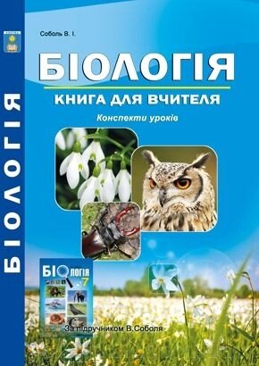 Біологія 7 клас. Книга для вчителя. Конспекти уроків Соболь В.І. 2015 від компанії ychebnik. com. ua - фото 1