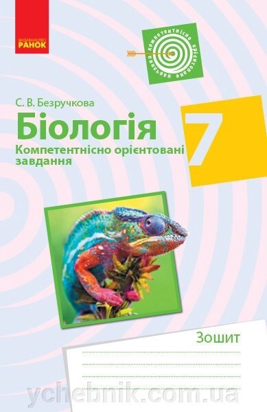 Біологія 7 клас Компетентісно орієнтовані завдання Безручкова С. В. 2018 від компанії ychebnik. com. ua - фото 1