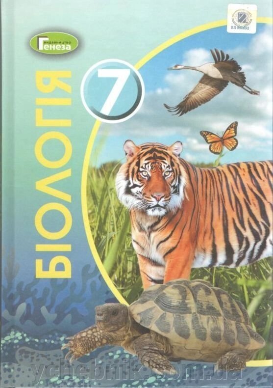 Біологія 7 клас Підручник 2020 рік Остапченко Л.І., П. Г. Балан, В. В. Серебряков, Н. Ю. Матяш, В. А. Горобчишина від компанії ychebnik. com. ua - фото 1
