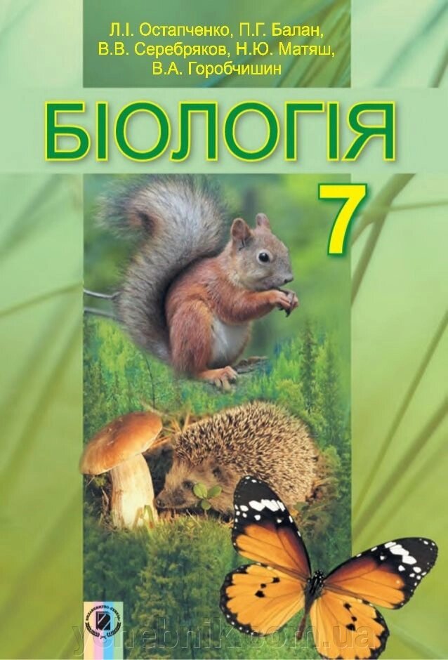 Біологія 7 клас Підручник Л. І. Остапченко, П. Г. Балан, В. В. Серебряков, Н. Ю. Матяш, В. А. Гообчішін 2015, 2016 рік від компанії ychebnik. com. ua - фото 1