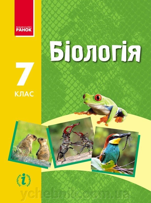 Біологія 7 клас Підручник Н. В. Запорожець, І. І. Черевань, І. А. Воронцова 2017 від компанії ychebnik. com. ua - фото 1