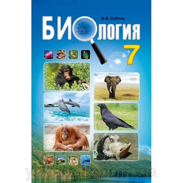 Біологія 7 клас Підручник Соболь В. І. 2015 від компанії ychebnik. com. ua - фото 1
