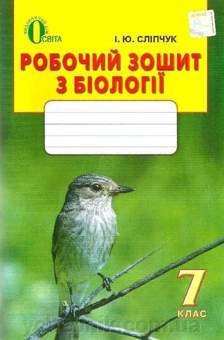 Біологія 7 клас Робочий зошит (До підручника Костікова І.) Сліпчук І. Ю. від компанії ychebnik. com. ua - фото 1